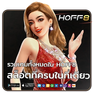 HOFF 8 สล็อต