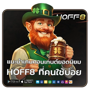 สล็อต HOFF 8